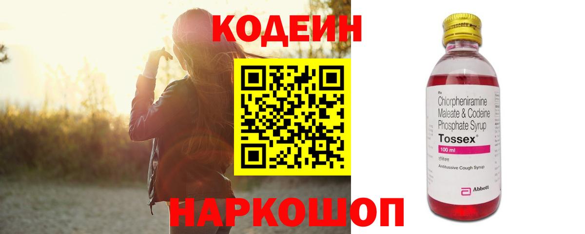 Codein напиток Lean (лин) Старая Купавна